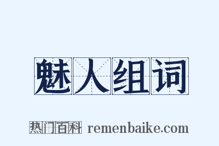 魅人组词是什么意思的图片